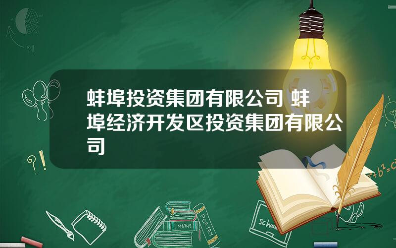 蚌埠投资集团有限公司 蚌埠经济开发区投资集团有限公司